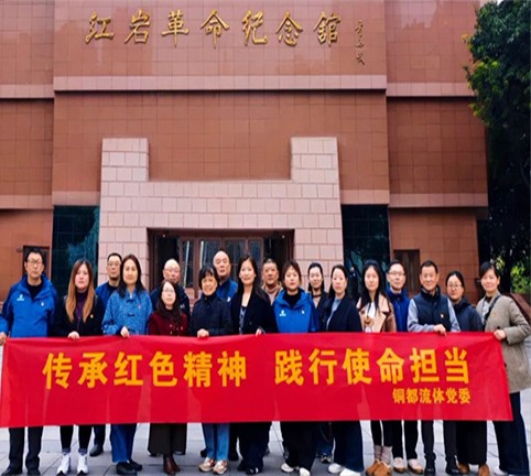 铜都流体党委赴重庆开展“传承红色精神 践行使命担当”主题党日活动