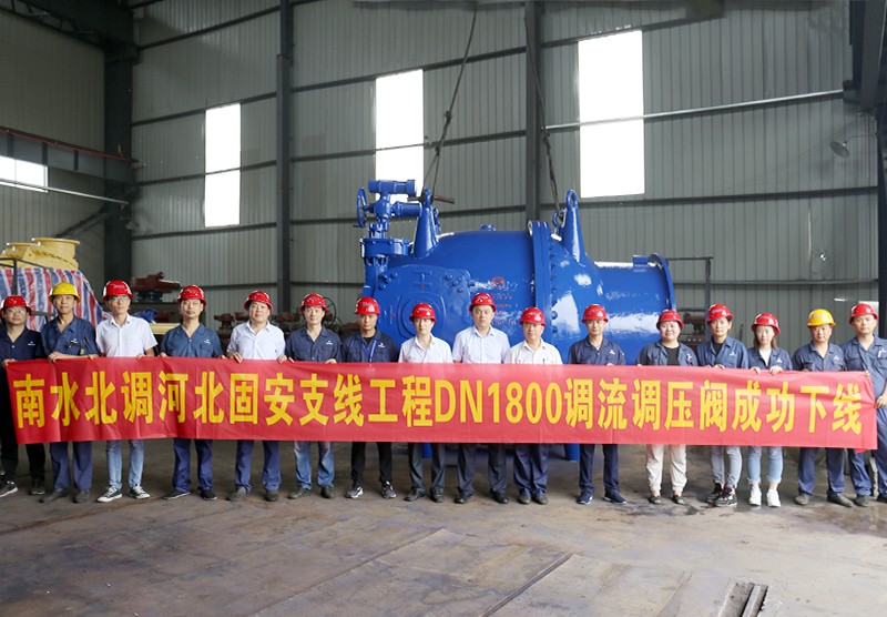 南水北调河北固安支线工程dn1800调流调压阀成功下线